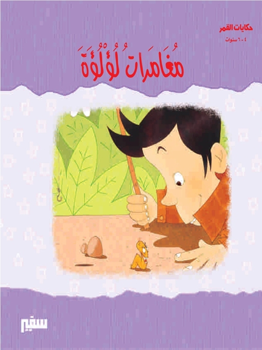 Cover of حكايات القمر - مغامرات لؤلؤة
